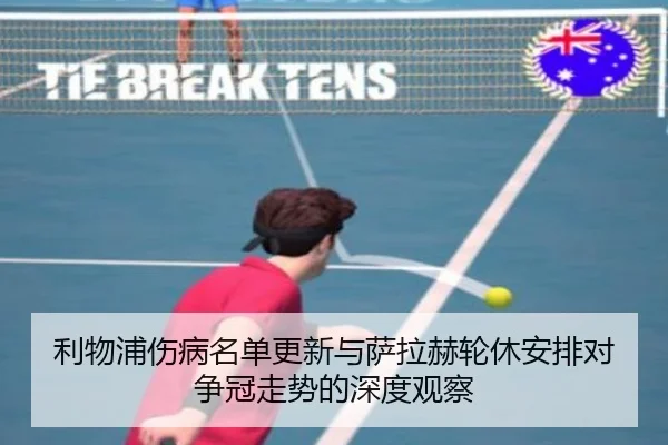 利物浦伤病名单更新与萨拉赫轮休安排对争冠走势的深度观察